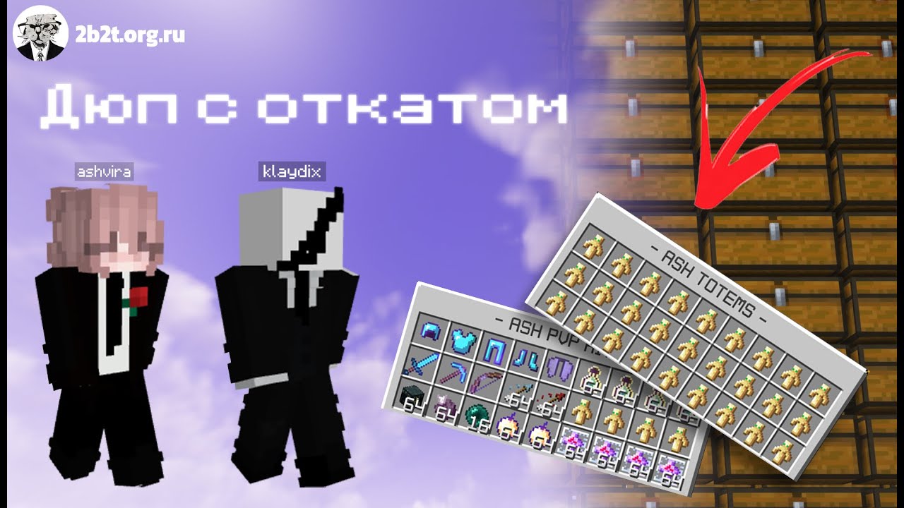 Дюп с откатом 2b2t.org.ru (15/01/2023)