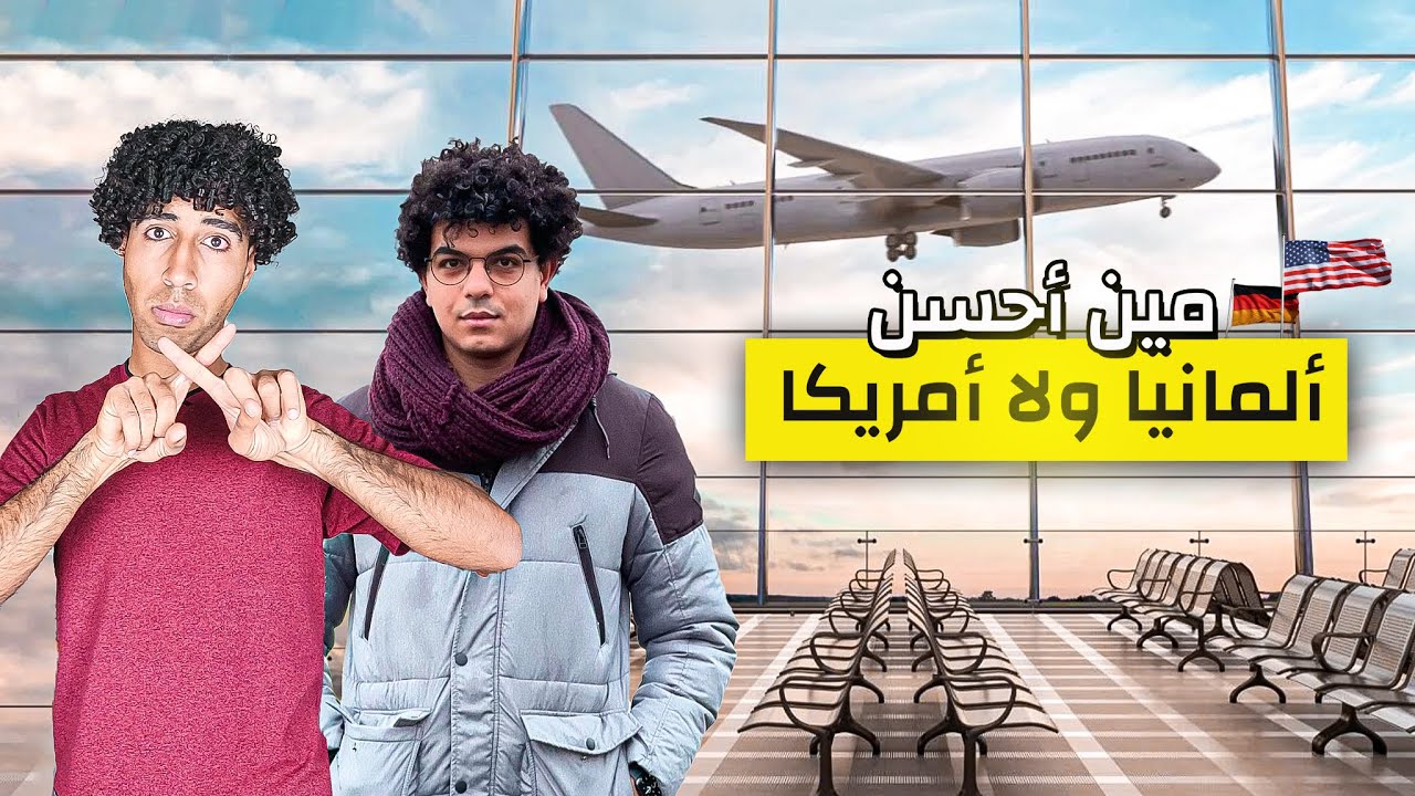 تفتكر أنهي أسهل تسافر أمريكا ولا تسافر ألمانيا؟🇺🇸🇩🇪