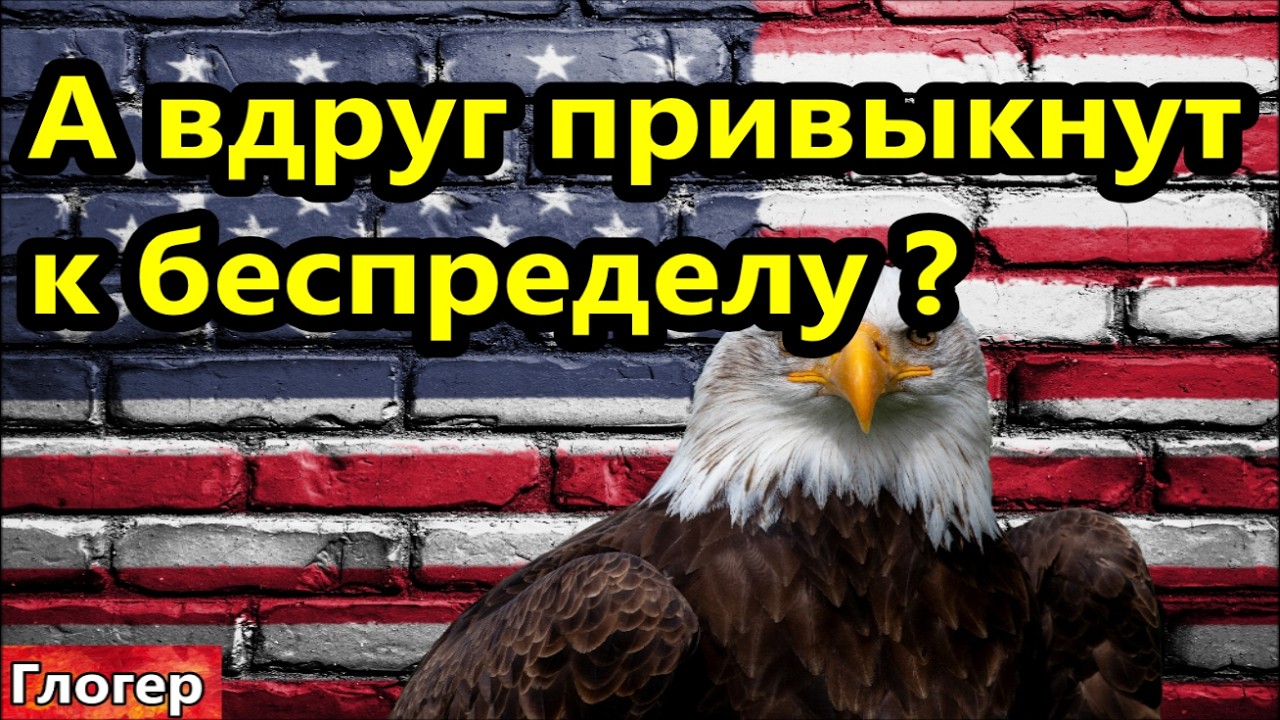 Как бы американцы не привыкли к беспределу ! Ощущения мужчины После концлагеря Трампа !  #США