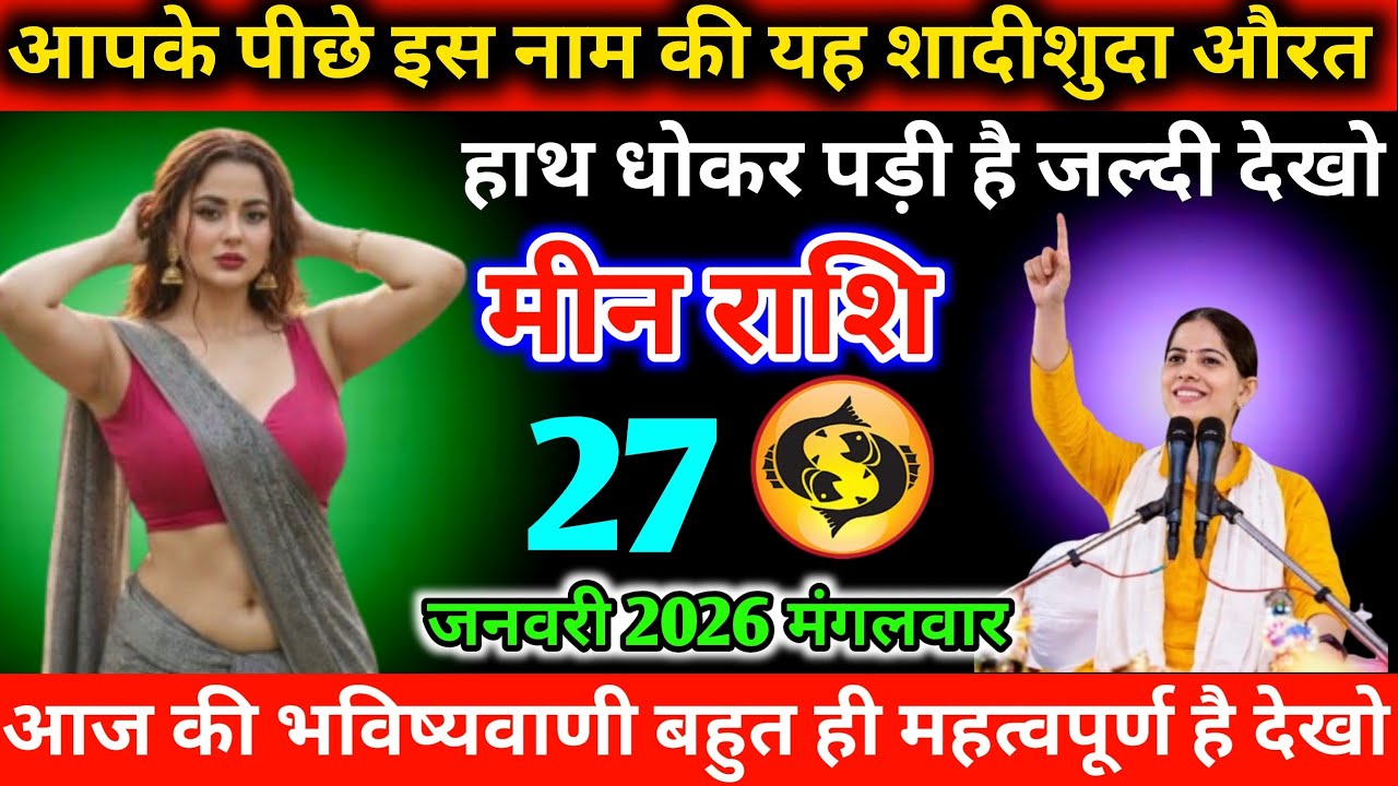 #मीन आपके पीछे इस नाम की यह शादीशुदा औरत हाथ धोकर पड़ी है जल्दी देखो 25 जनवरी 2026 रविवार