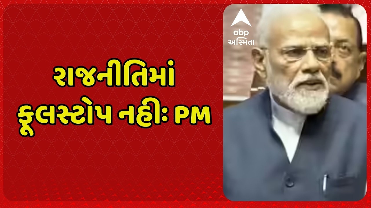 PM Modi | રાજ્યસભામાં સેવાનિવૃત્ત થતા સભ્યોને શુભેચ્છા: મોદી