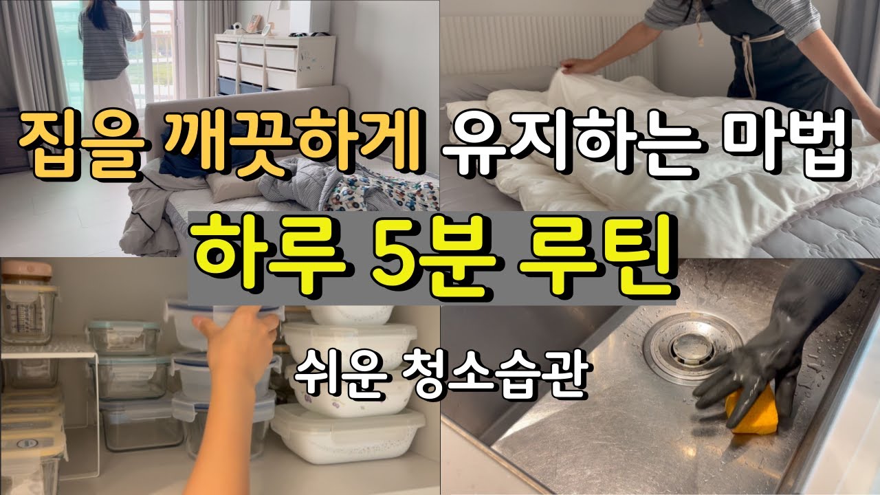 깔끔한집을 유지하는 아주 쉬운 습관