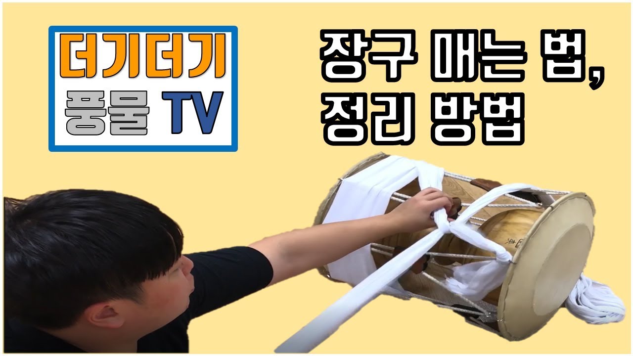 [더기더기 풍물TV] 장구 매는 법, 장구 끈 정리 법.