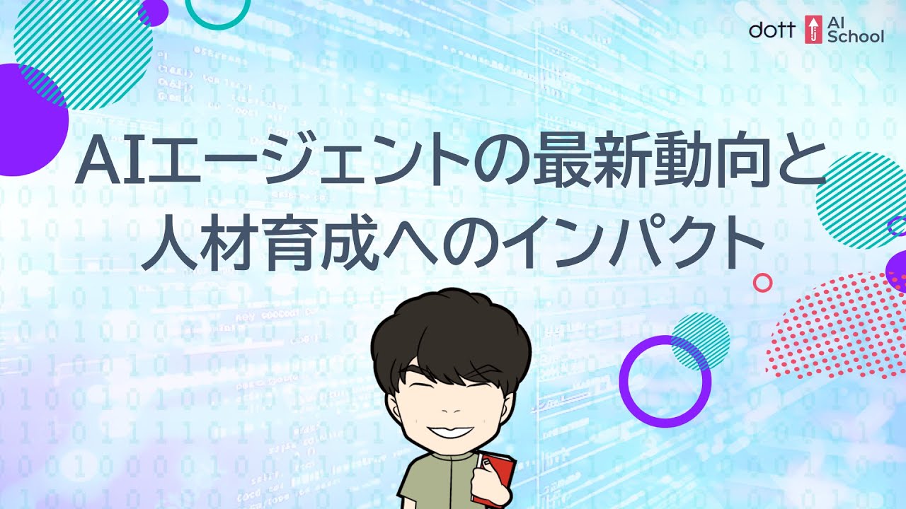 AIエージェントの最新動向と人材育成へのインパクト