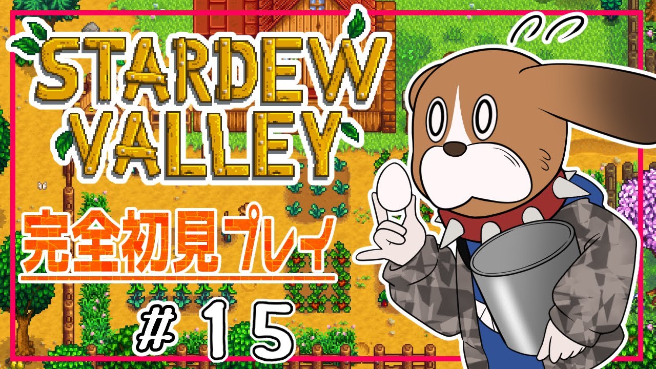 【スタバレ#１５】STARDEW VALLEY【完全初見】