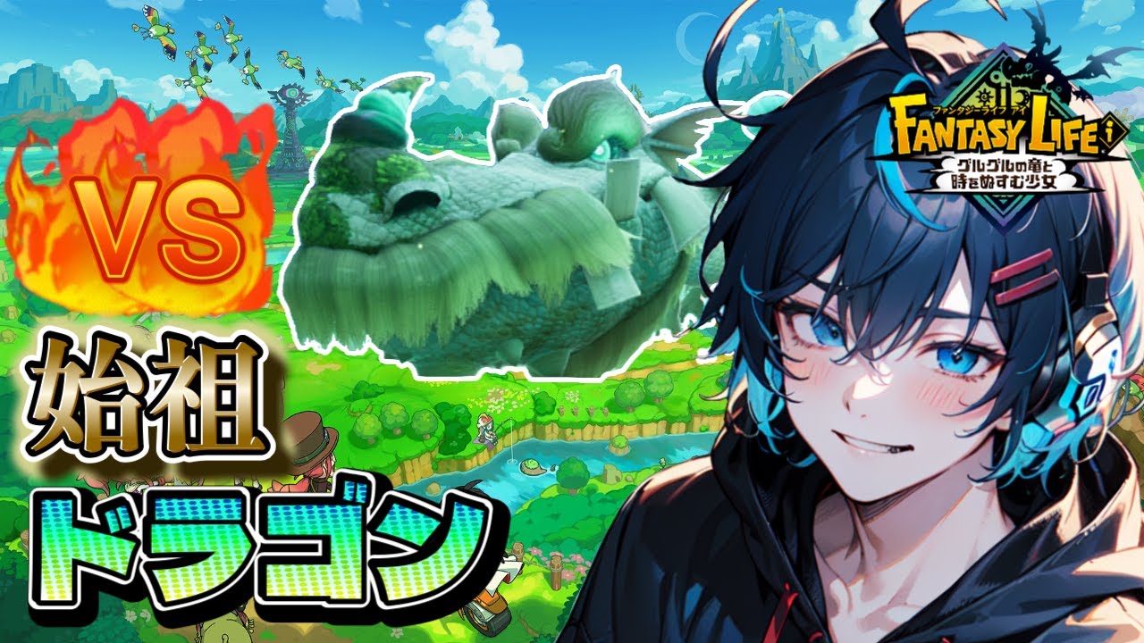 【ソロ討伐】始祖ドラゴン討伐隊！ソロでまずは頑張って討伐！ 初見さん大歓迎【FANTASYLIFEi】