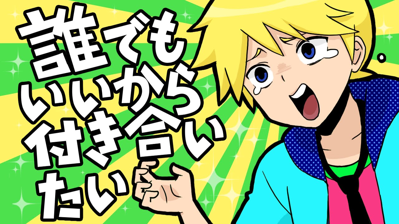 誰でもいいから付き合いたい  / 鏡音レン I Don't Care Who, Somebody Go Out With Me!  / Kagamine Len feat . 卓球少年(TakyuP)