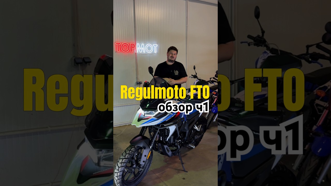 Часть 1: RegulMoto FTO. Первый бюджетный турэндуро на колесной базе 1500мм