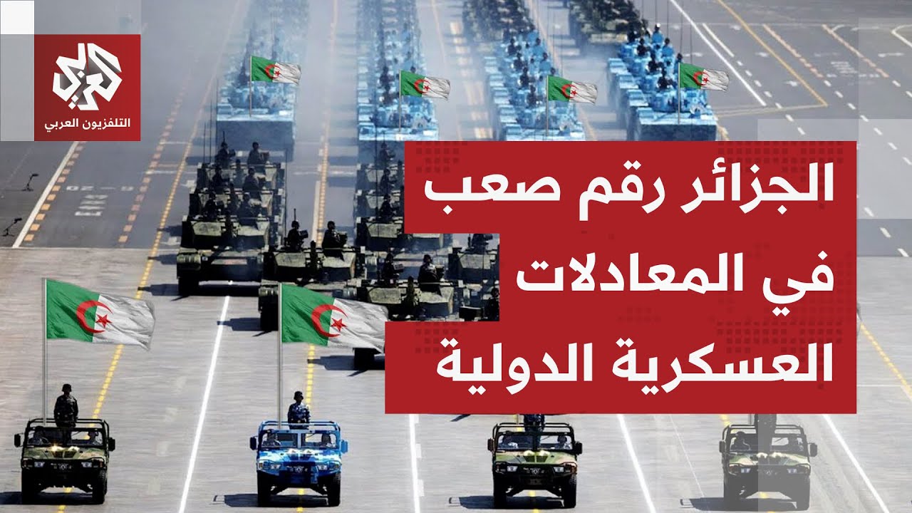إسرائيل وأميركا عاجزتان تماماً.. الجزائر تنجو من فخ الأسلحة الغربية وتراهن على ترسانة الصين وروسيا