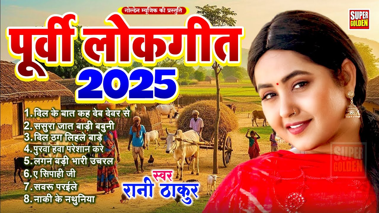 #पूर्वी लोकगीत - सबसे हीट पुर्वी गीत - Purvi Geet| Rani Thakur | Bhojpuri Song 2025