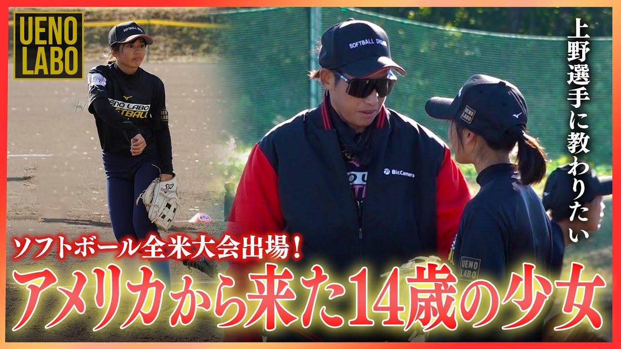 【逸材現る!!】上野由岐子の指導を受けにアメリカでプレーする14歳のピッチャーがやってきた！
