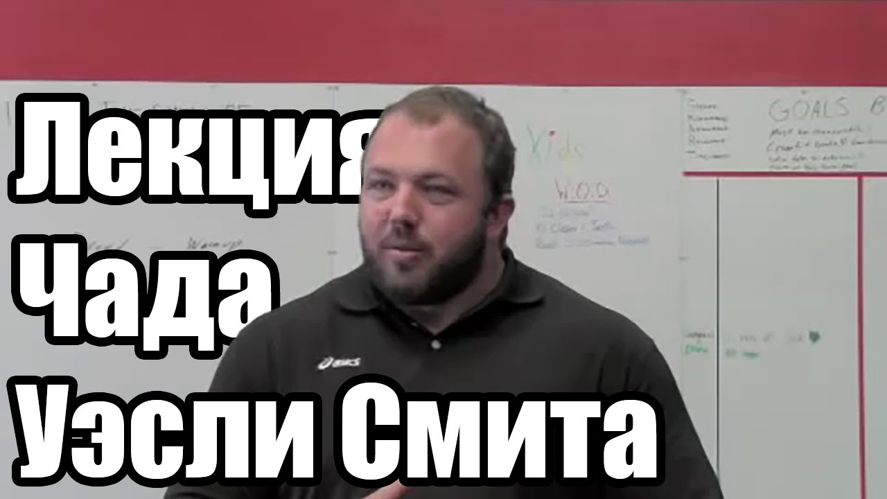Чад Уэсли Смит – Лекция в Примитив Кроссфит (русская озвучка)