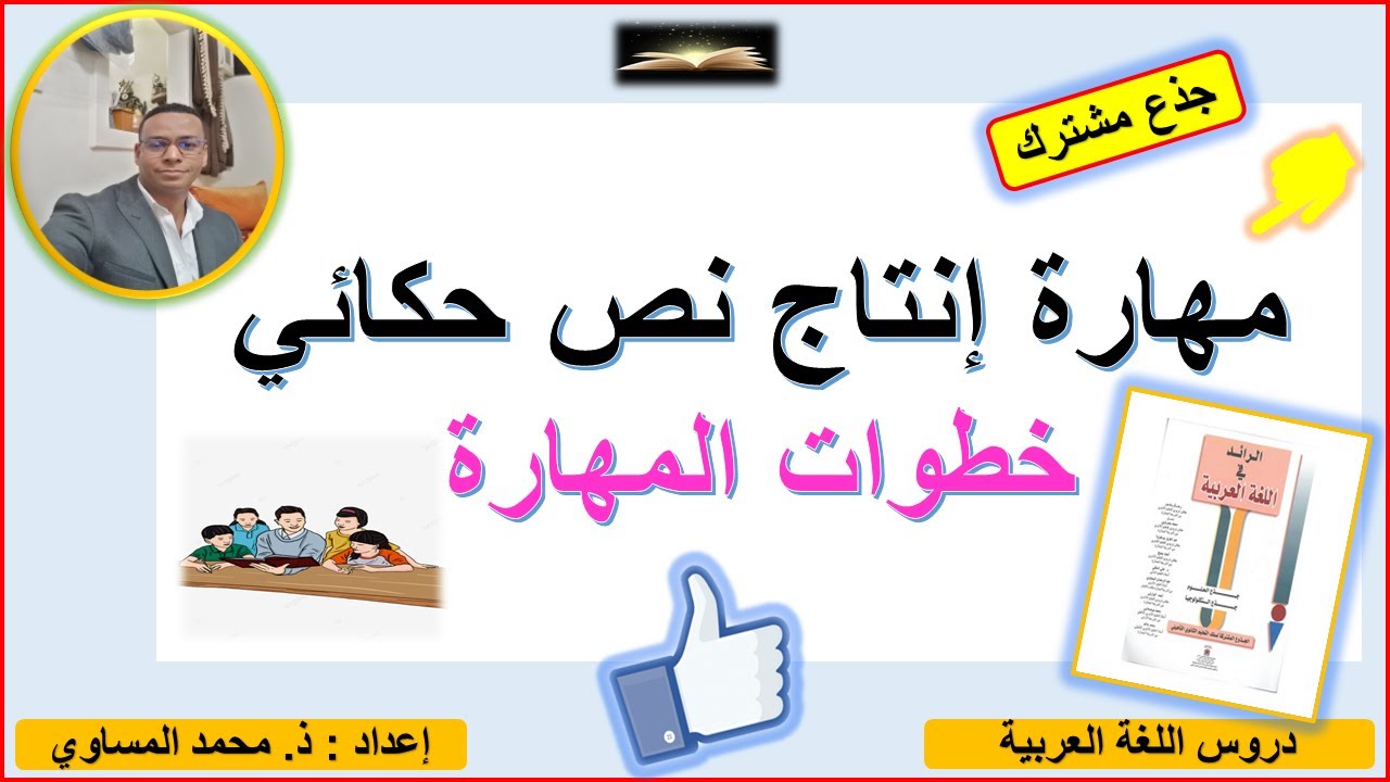 🔥🔥مهارة إنتاج نص حكائي ـ تقنية السرد ـ الجذوع المشتركة💪. 2024 ـ 2025.