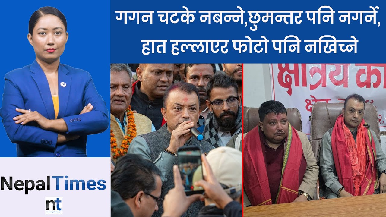गगनले कसलाई भने चटके ? ’म त्यो चटकेजस्तो काम गर्दिनँ’ || Nepal Times