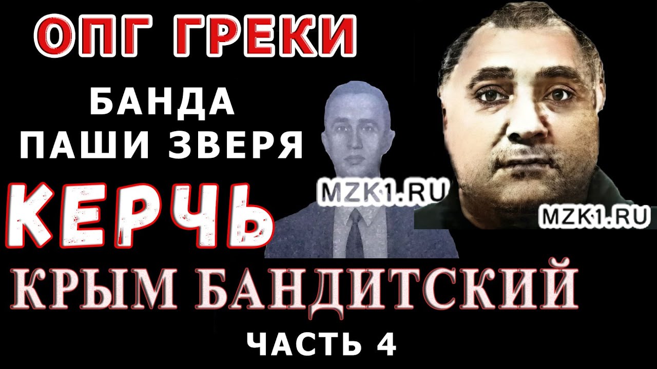 Крым бандитский - 4 часть