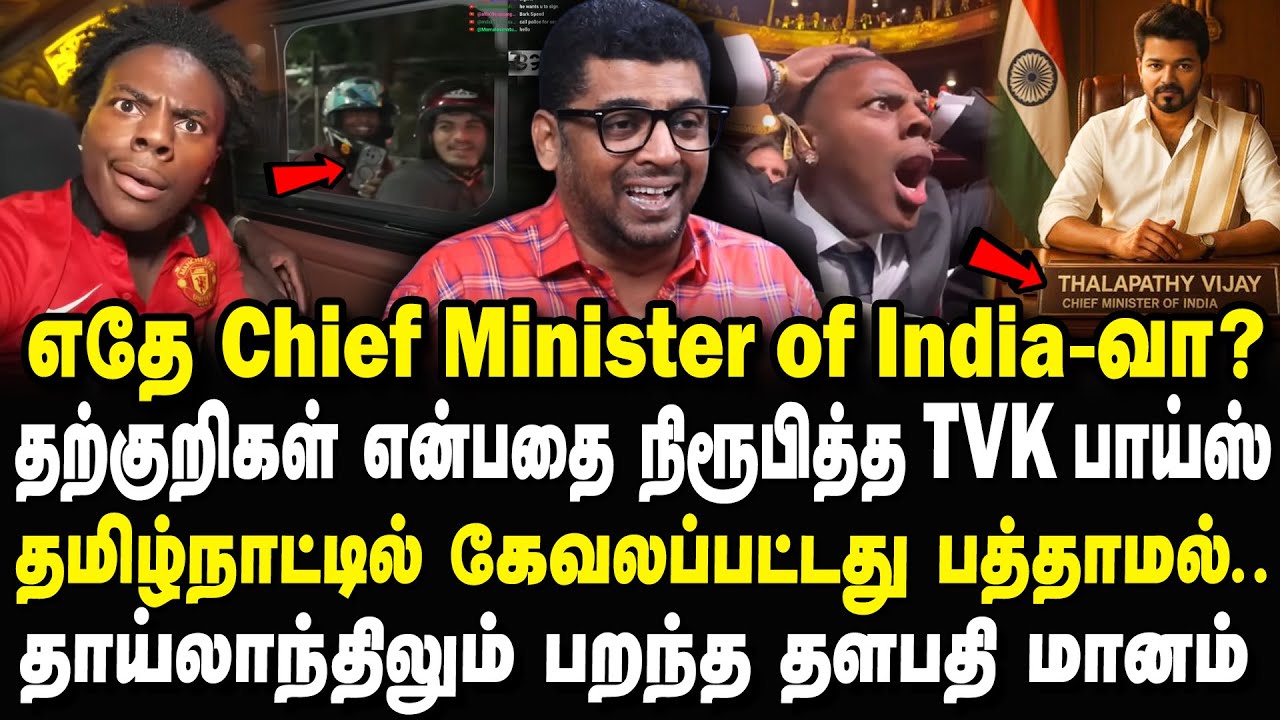காரை துரத்தி விஜய் ரசிகர்கள் ரகளை? englishல் அசிங்கமாக திட்டிய i show speed reaction TVK Vijay