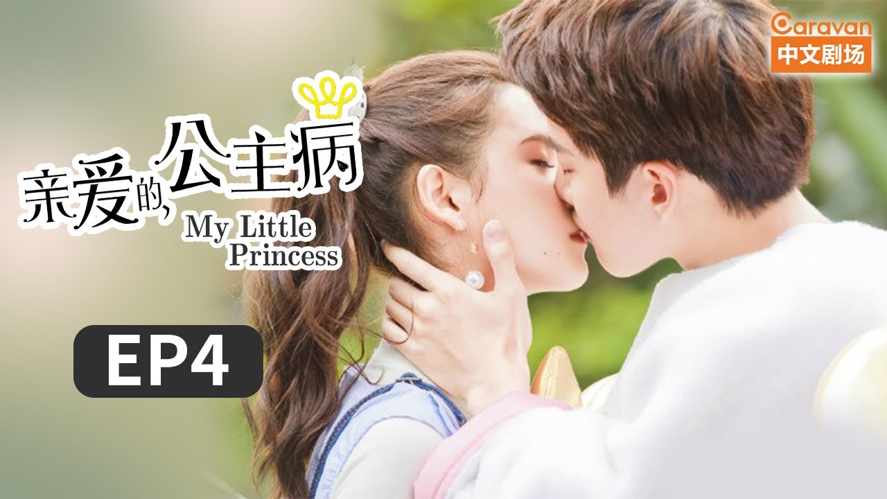 【ENG SUB】 《亲爱的公主病》第4集朝夕相处念雨动真情 稀里糊涂星辰丢初吻 | Caravan中文剧场