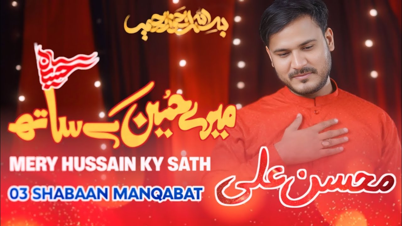 Mere Hussain Ky Sath | Mohsin Ali | Moula Hussain Manqabat | Manqabat 2025 | Shabaan 2025