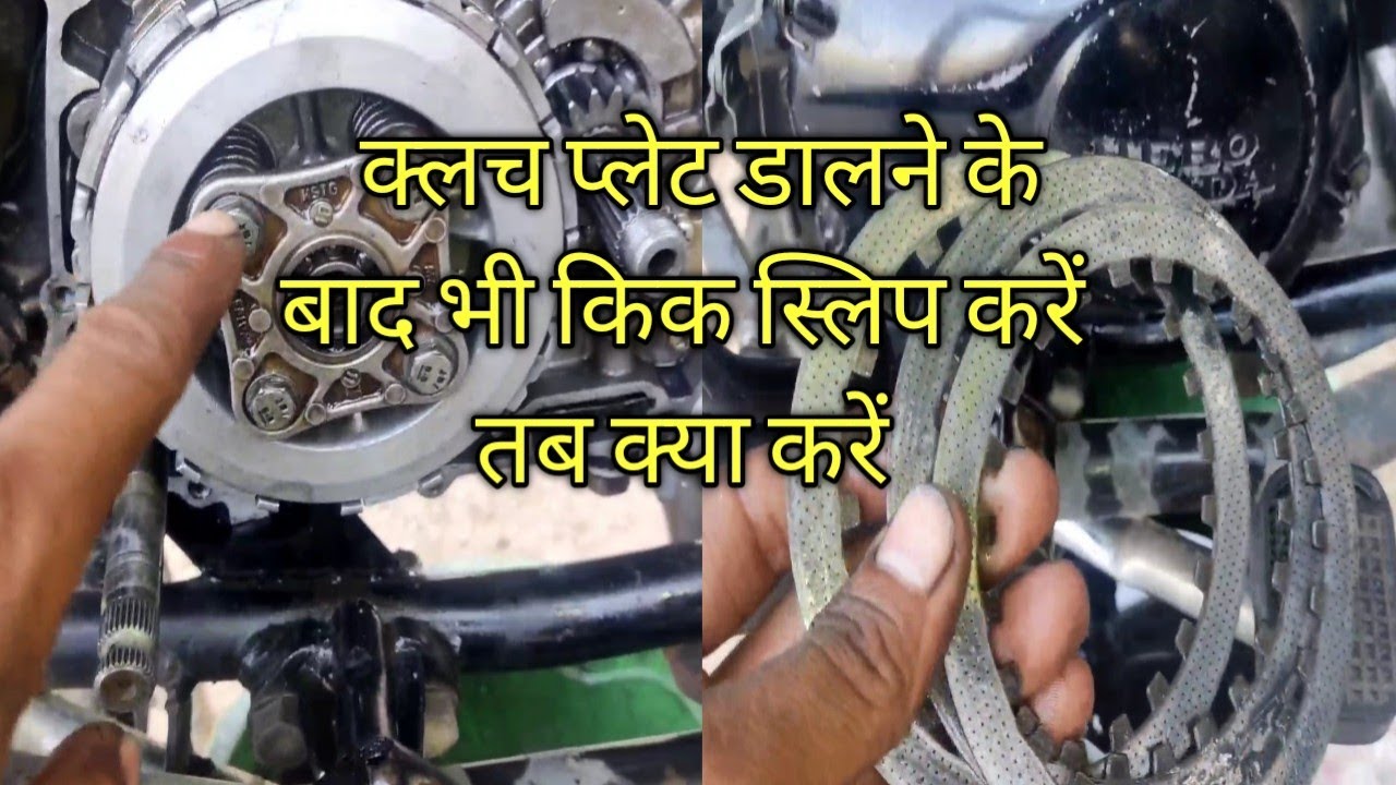 clutch plate dalne ke bad bhi kick slip karein tab kya karein #clutch