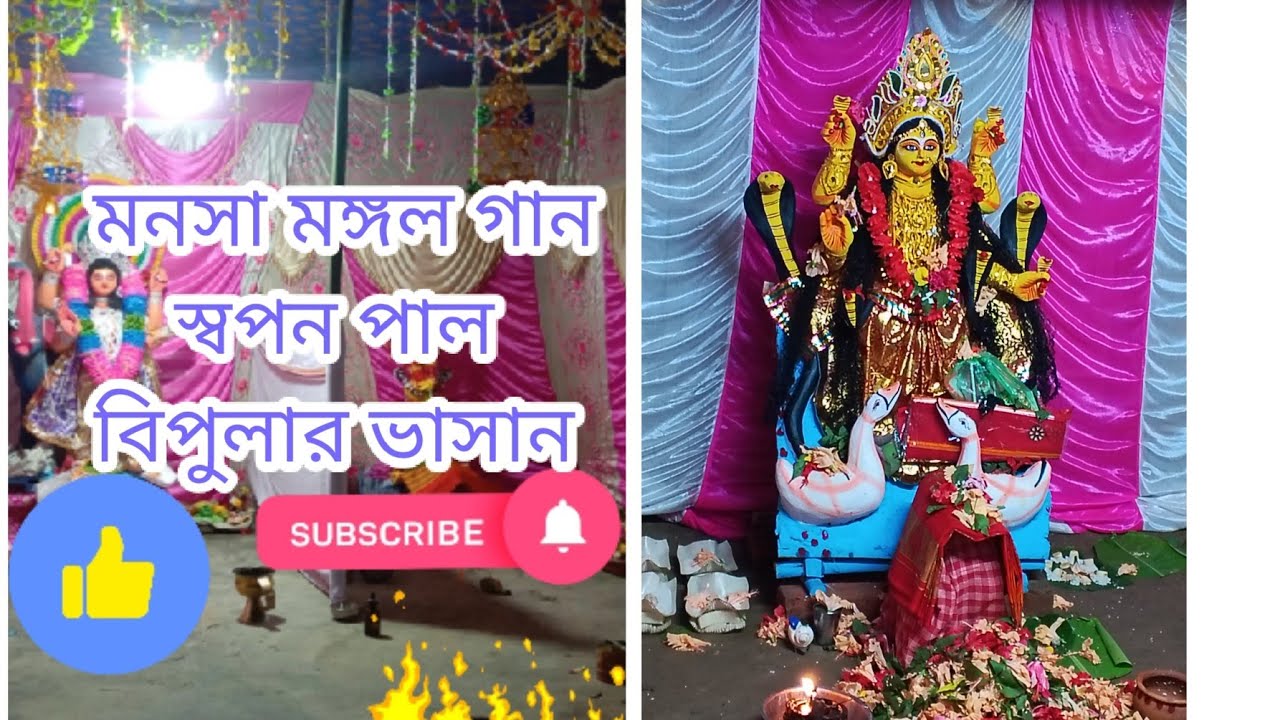 মনসা মঙ্গল গান।। বিপুলার ভাসান।। স্বপন পাল ও তার দল ধর্মনগরের উপথাকালী।Manasha mongol gaan.