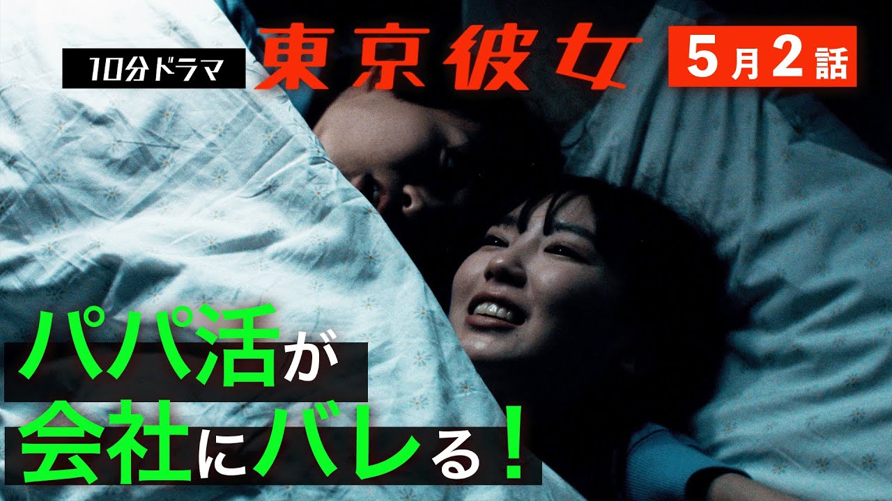 #交際クラブ バレて内定取り消し 5月2話 パパ活女子篇