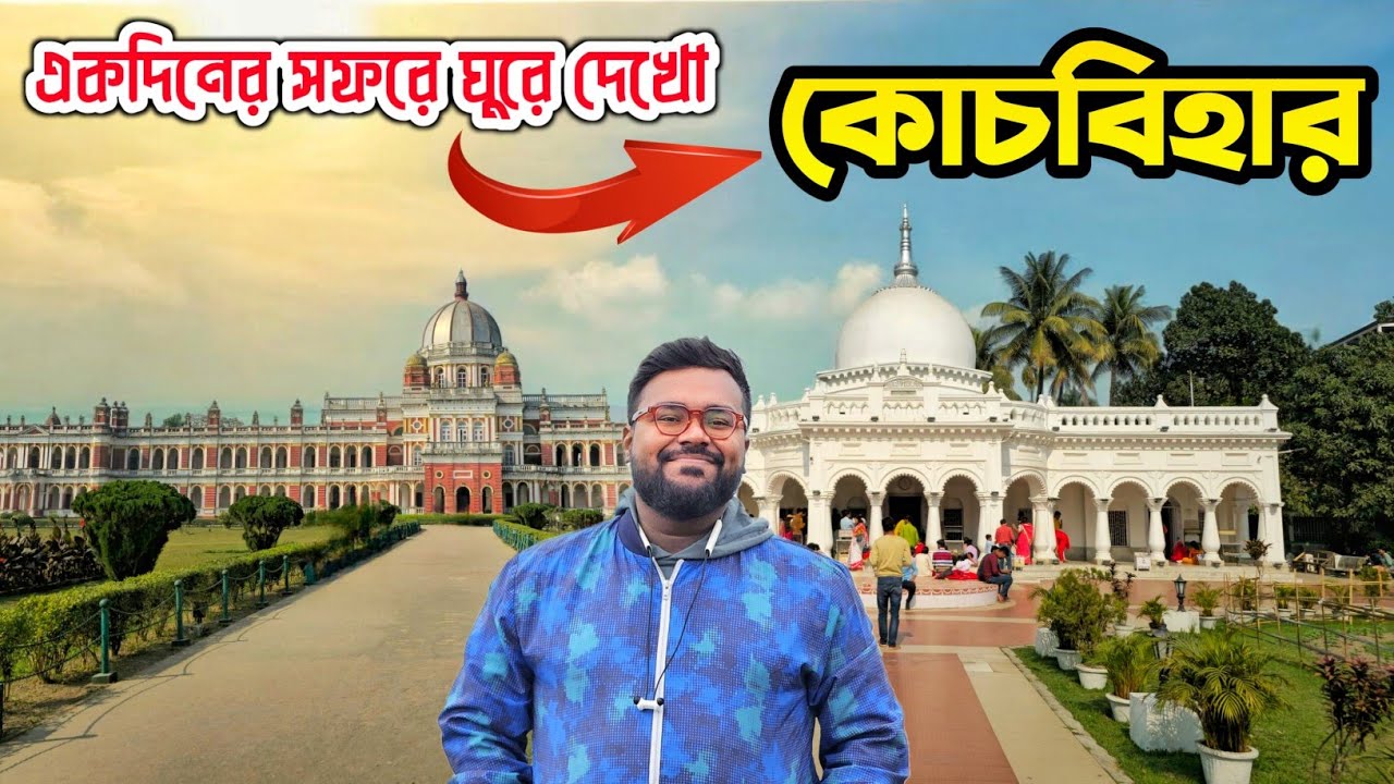 Cooch Behar Tour Guide | Cooch Behar Rajbari | Cooch Behar Tourist Places | Cooch Behar Tour Plan |