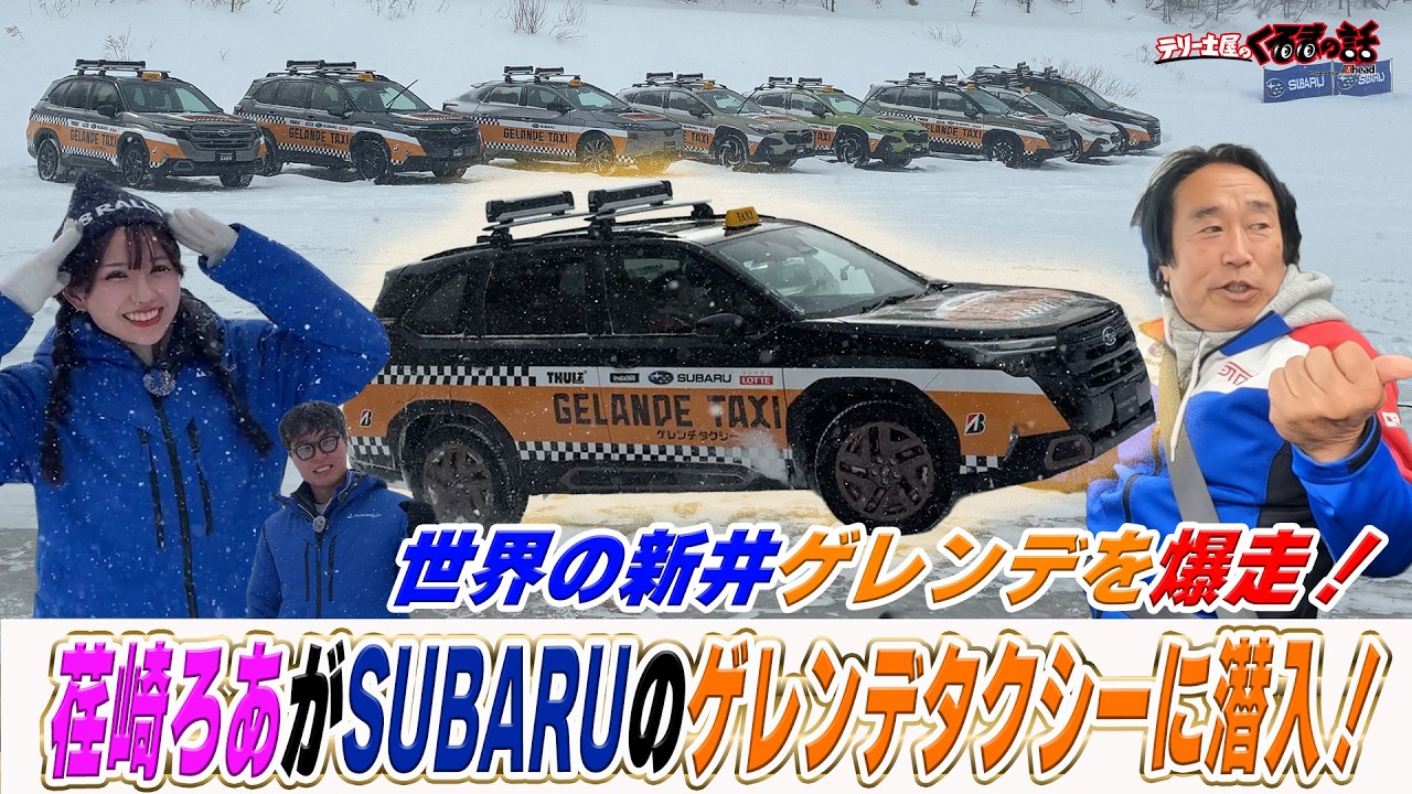 荏崎ろあが新井敏弘選手運転でゲレンデタクシー雪上走行を体感！【テリー土屋のくるまの話】