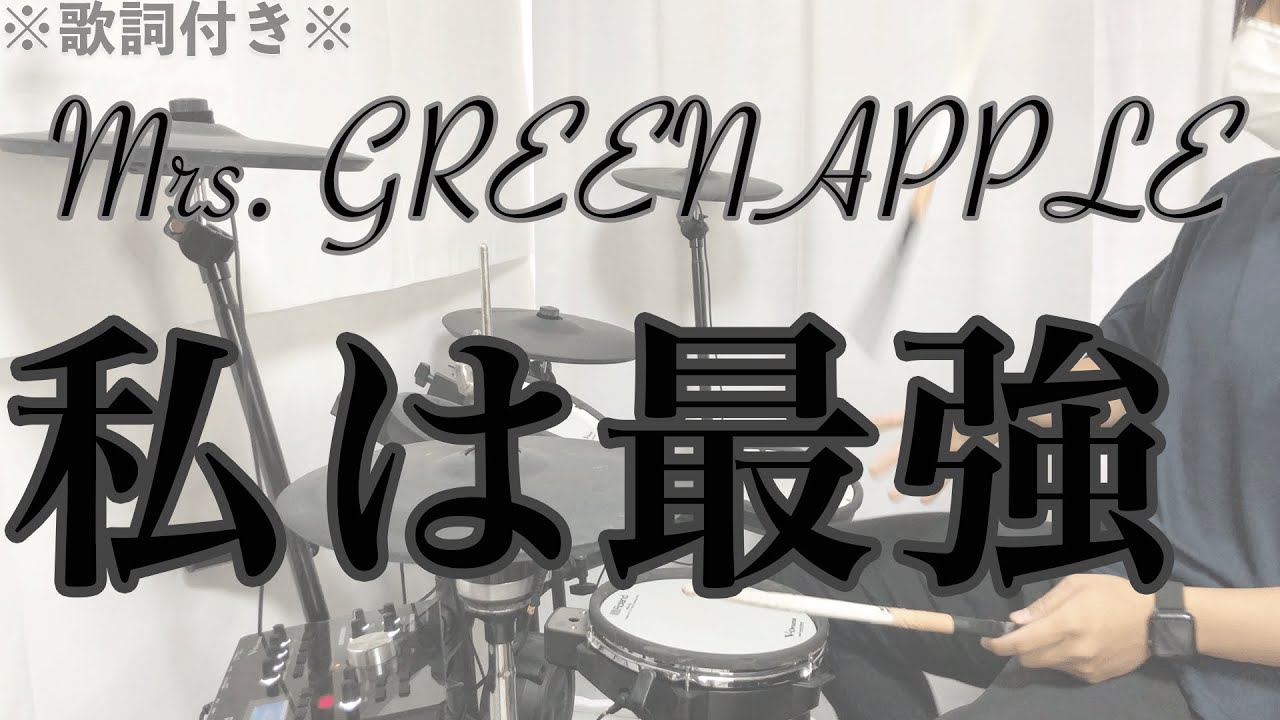 【叩いてみた】私は最強 - Mrs. GREEN APPLE［ドラム］※歌詞付き -I'm invincible-