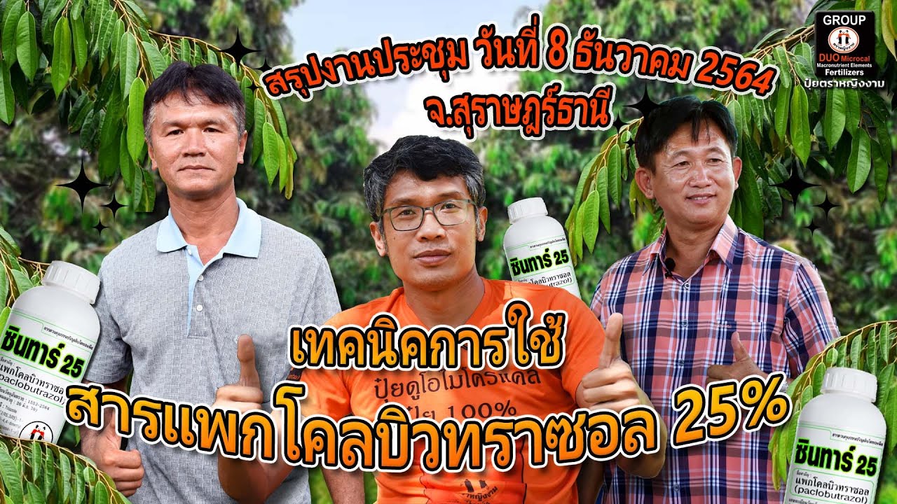 สรุปงานประชุม วันที่ 8 ธ.ค. 64 เรื่อง “เทคนิคการใช้สารแพกโคลบิวทราซอล 25%” #ซินทาร์25