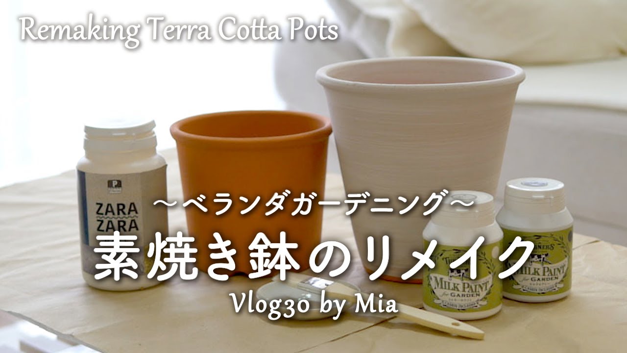 【ガーデニング雑貨】素焼き鉢のリメイク ペイントして好きな色に | ベランダガーデニング #30 Remaking terra cotta pots