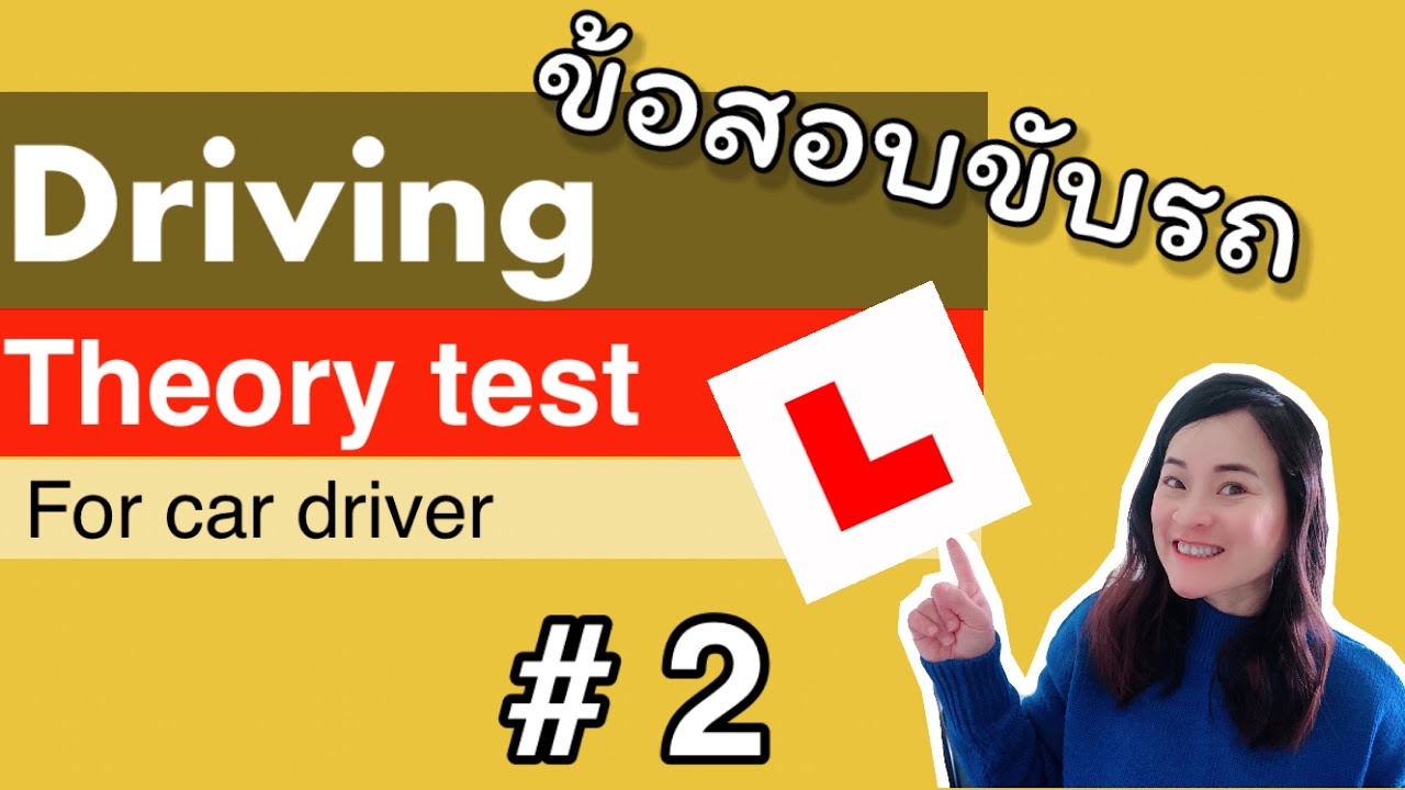 Theory test  ข้อสอบขับรถ #2