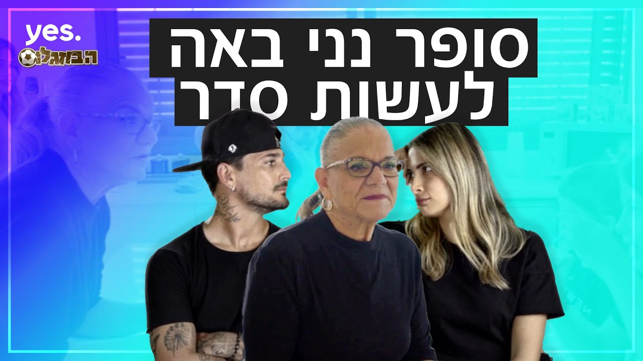 סופר נני מגיע לבית של מאור ומירן | ⚽ הבוזגלוס 5