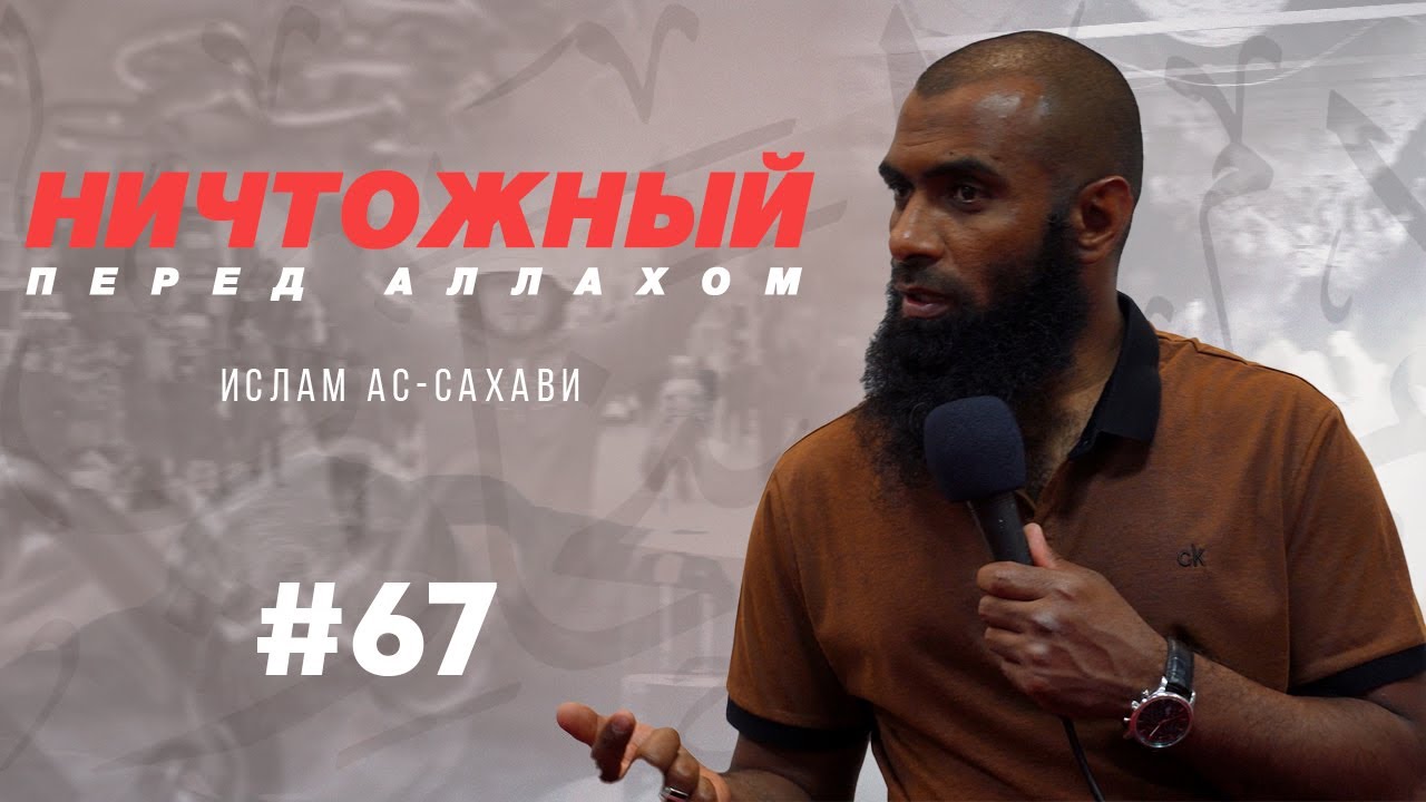 Напомиай! | Ислам ас-Сахави #67