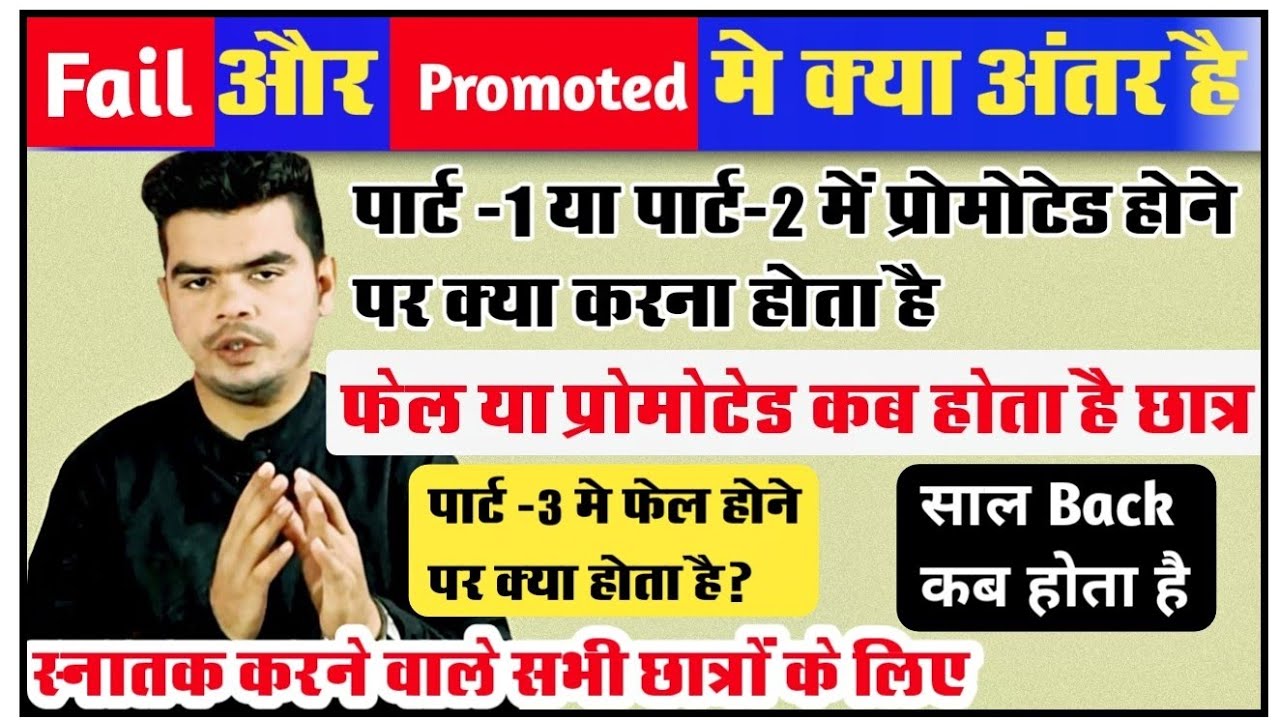 What is promotion? When does one fail or get promoted in graduation? What happens after that?