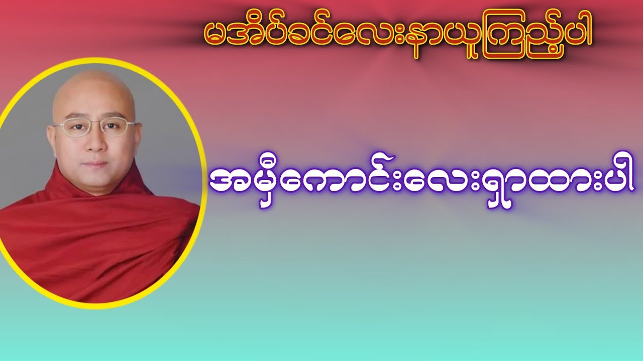 အမှီကောင်းလေးရှာထားပါ(ဒေါက်တာအရှင်ကောဝိဒ)