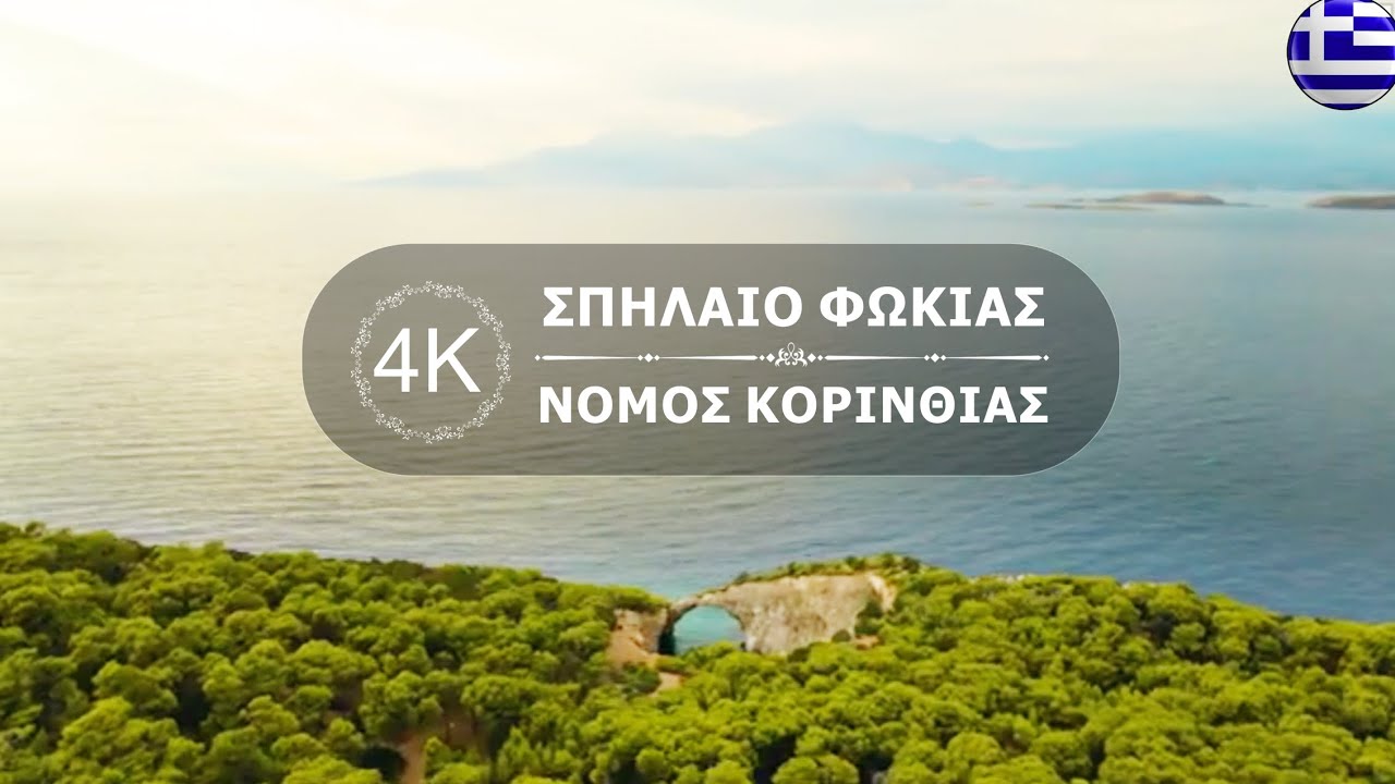 Σπήλαιο Φώκιας 4Κ Spilia Fokias