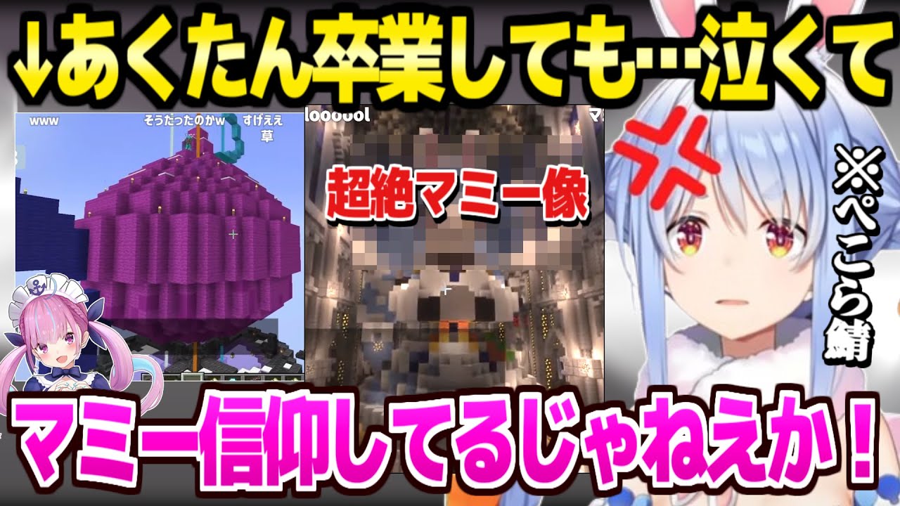【ホロライブ】あくたんの●●を思い出す紫タマネギ、ぺこらマミーを信仰する大聖堂など、超絶建築に衝撃のぺこら「マミー奥に隠してる！」【切り抜き/兎田ぺこら】