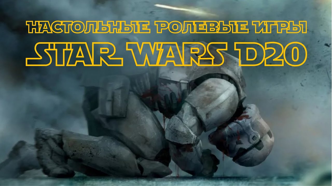 Настольные ролевые игры: Star Wars D20.
