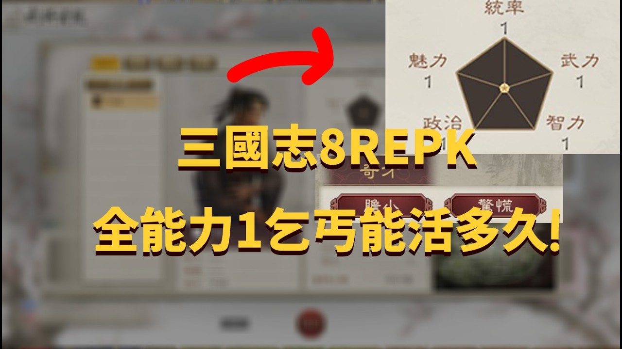 三國志8REMAKE 威力加強版 全網首發！在超級難度下的乞丐武將（全能力1）奇才全紅開局能翻盤嗎？！《丐龍崛起錄》第一集