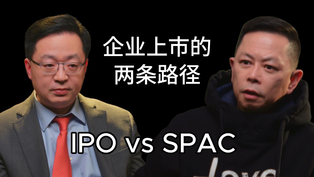 企业上市的两条路径：IPO vs SPAC | 黑天鹅之后 EP17