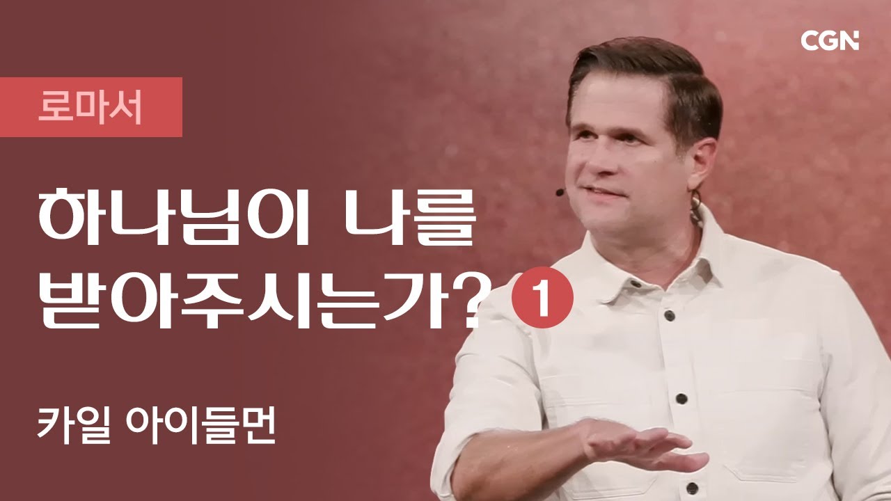 하나님이 나를 받아주시는가? (1) | 카일 아이들먼의 로마서 | Kyle Idleman's Romans