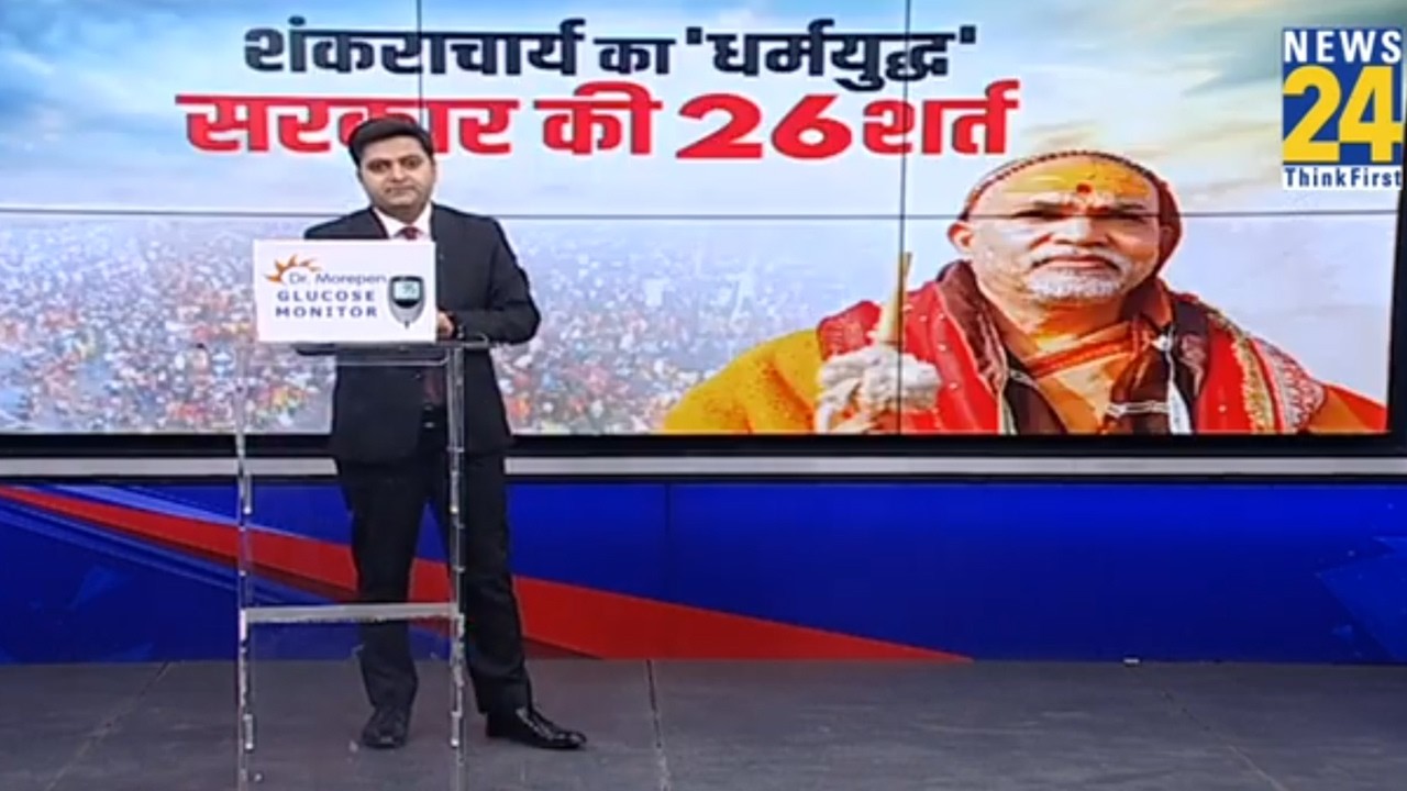 Lucknow : लखनऊ में शंकराचार्य के कार्यक्रम को मिली अनुमति, 26 शर्तों के साथ प्रशासन ने दी इजाजत