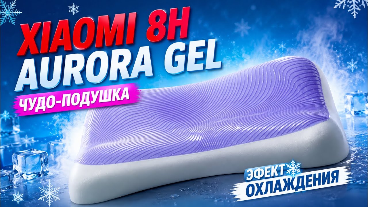 Чудо-подушка Xiaomi 8H Aurora gel 2024 с эффектом охлаждения (честный отзыв 2024)