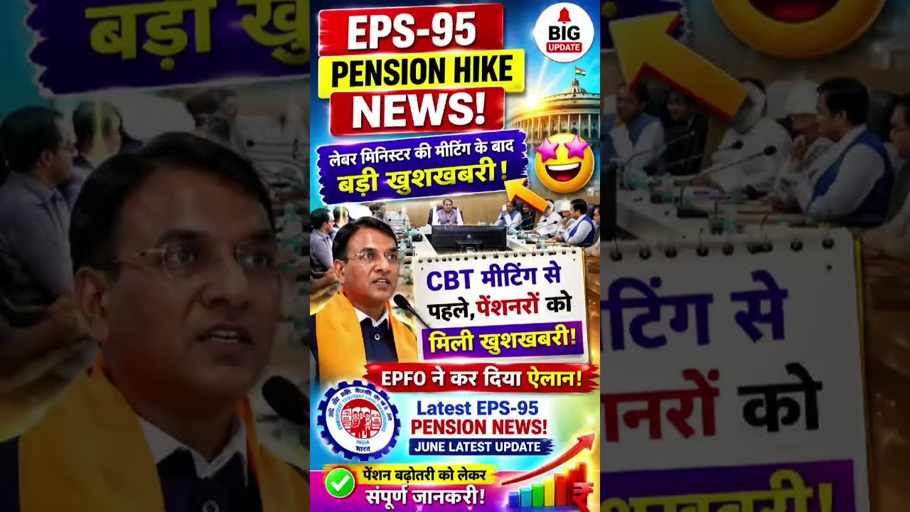 EPS-95 पेंशनर्स ₹7500+DA,CBT मीटिंग से पहले बड़ा फैसला! EPFO का ऐलान|Pension Hike Latest Update