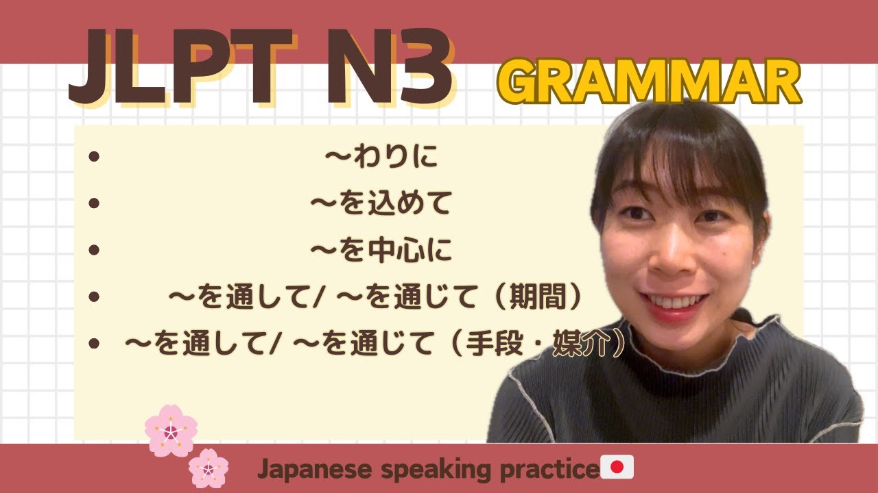 【JLPT N3 Grammar】〜わりに・ 〜を込めて・ 〜を中心に・ 〜を通して 〜を通じて（期間）・ 〜を通して〜を通じて（手段・媒介）