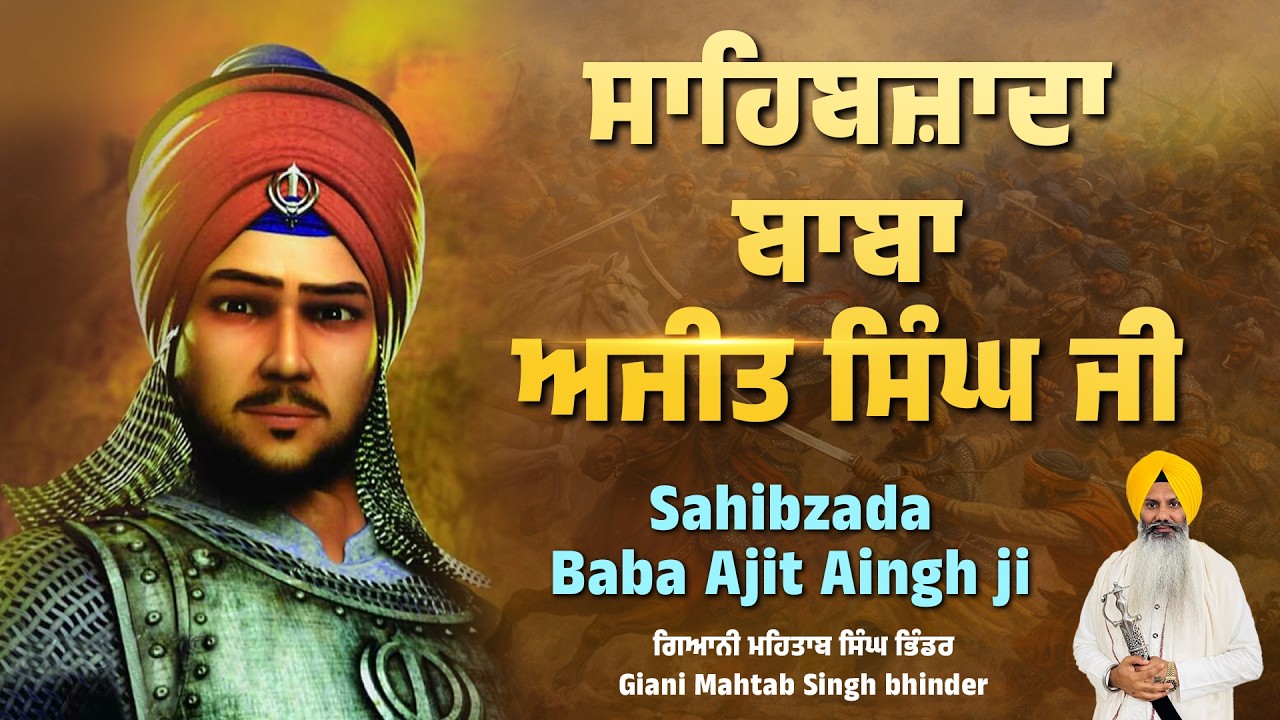 ਸਾਹਿਬਜ਼ਾਦਾ ਬਾਬਾ ਅਜੀਤ ਸਿੰਘ ਜੀ | Mahtab Singh Bhinder #gurbani #katha #gurbanikatha #waheguru