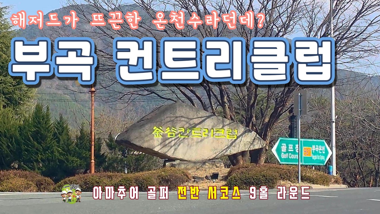 [4K] 2026 실질적 개막전 | 경남 창녕 부곡cc |  전반 서코스