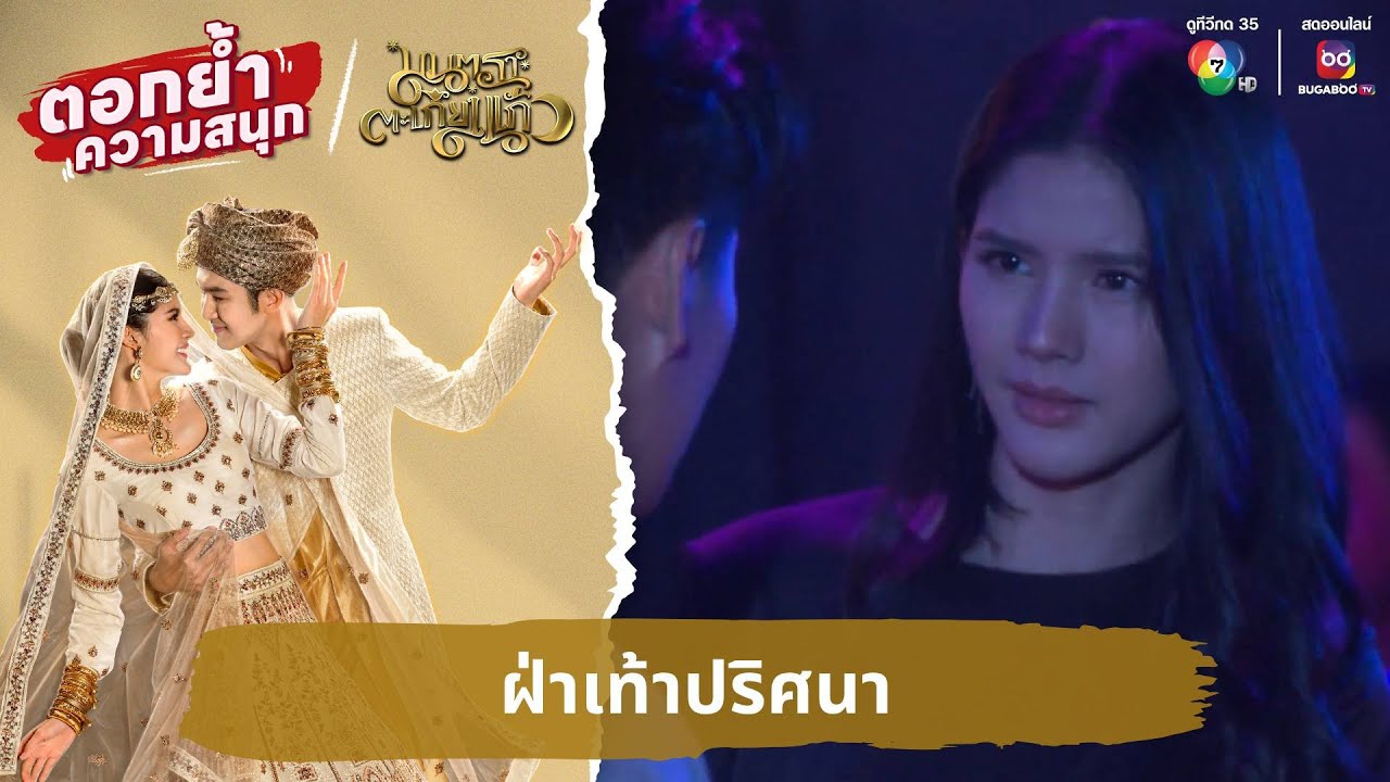ฝ่าเท้าปริศนา | ตอกย้ำความสนุก มนตราตะเกียงแก้ว EP.9
