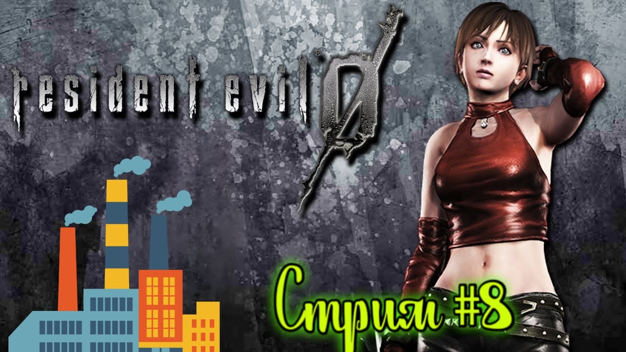 Resident Evil  zero 0 . Фабрика .  Стрим # 8   .Английская версия
