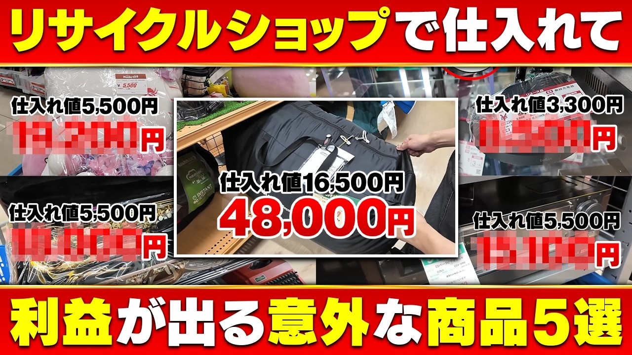 【中古せどり】こんな物でも高額利益商品が！？まだまだ稼げる中古せどり、意外な利益商品を紹介！【メルカリ物販】